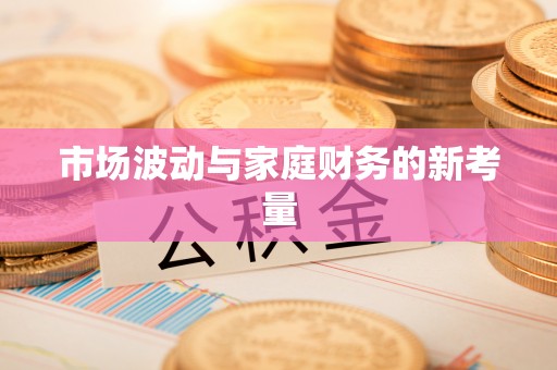 聊城市场波动与家庭财务的新考量