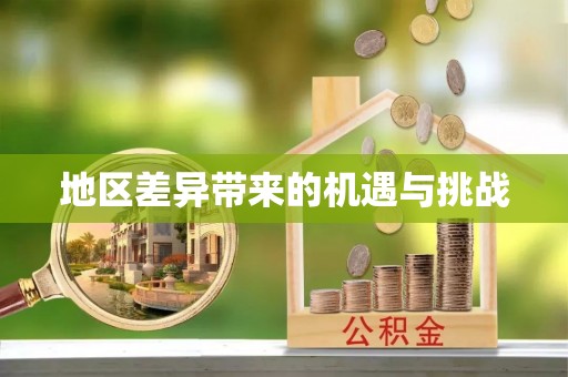 聊城地区差异带来的机遇与挑战