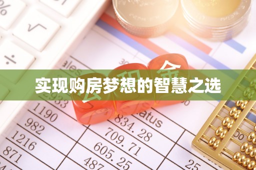 聊城实现购房梦想的智慧之选
