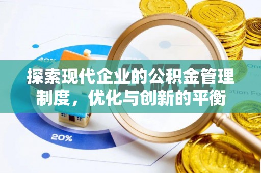 聊城探索现代企业的公积金管理制度，优化与创新的平衡