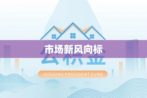 聊城市场新风向标