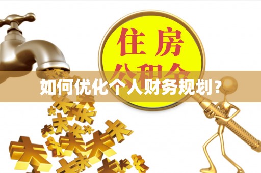 聊城如何优化个人财务规划？