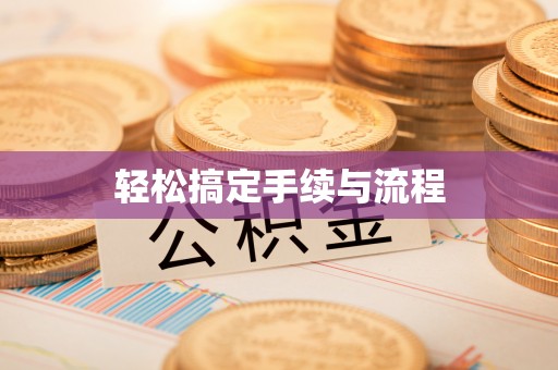 聊城轻松搞定手续与流程