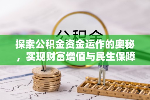 聊城探索公积金资金运作的奥秘，实现财富增值与民生保障