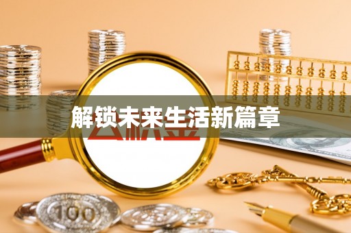聊城解锁未来生活新篇章
