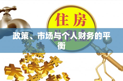 聊城政策、市场与个人财务的平衡