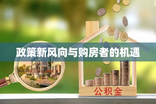 聊城政策新风向与购房者的机遇