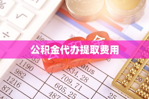 聊城公积金代办提取费用