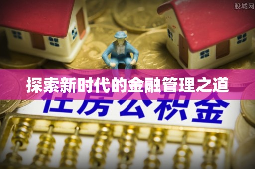 聊城探索新时代的金融管理之道