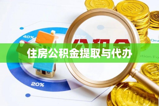 聊城住房公积金提取与代办
