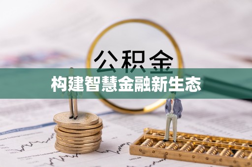 聊城构建智慧金融新生态