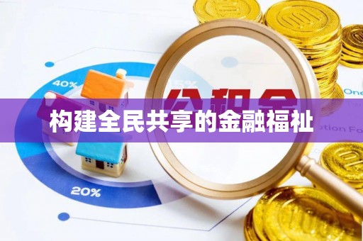 聊城构建全民共享的金融福祉