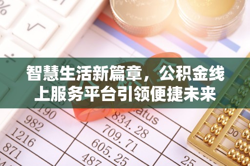 聊城智慧生活新篇章，公积金线上服务平台引领便捷未来