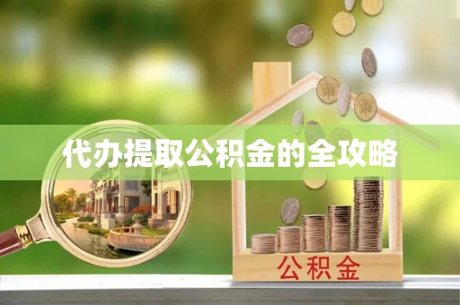 聊城代办提取公积金的全攻略