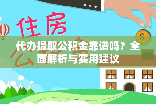 聊城代办提取公积金靠谱吗？全面解析与实用建议