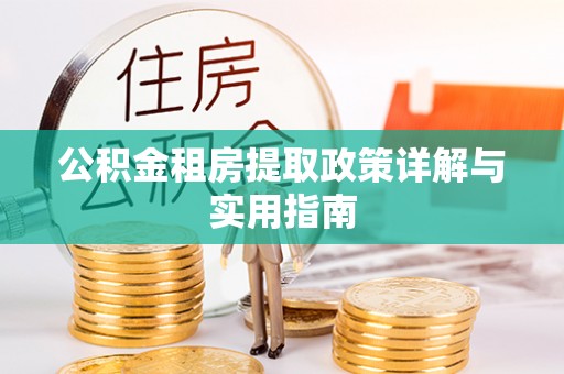 聊城公积金租房提取政策详解与实用指南