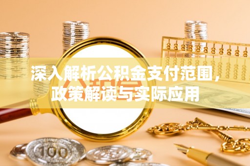 聊城深入解析公积金支付范围，政策解读与实际应用