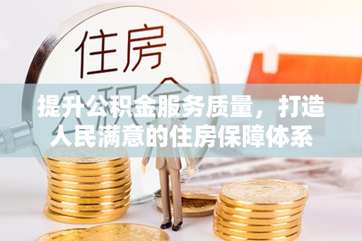 聊城提升公积金服务质量，打造人民满意的住房保障体系