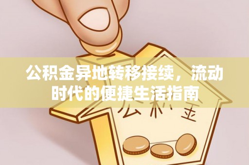 聊城公积金异地转移接续，流动时代的便捷生活指南