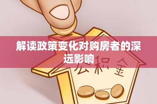 聊城解读政策变化对购房者的深远影响