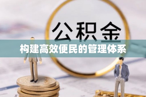 聊城构建高效便民的管理体系