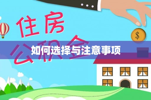 聊城如何选择与注意事项