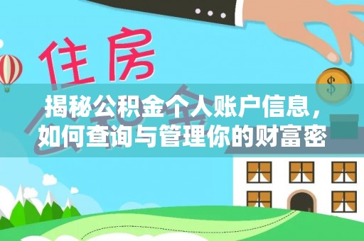聊城揭秘公积金个人账户信息，如何查询与管理你的财富密码