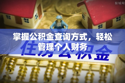 聊城掌握公积金查询方式，轻松管理个人财务
