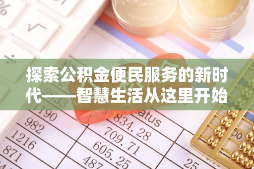 聊城探索公积金便民服务的新时代——智慧生活从这里开始