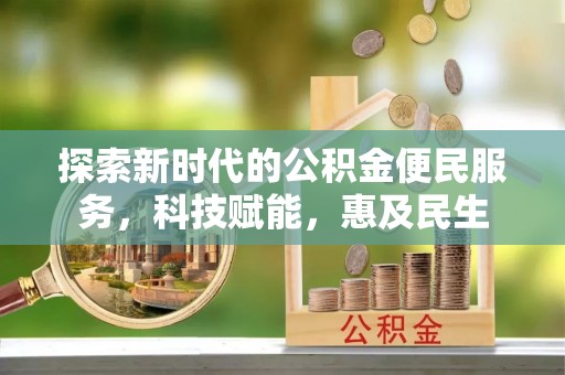 聊城探索新时代的公积金便民服务，科技赋能，惠及民生