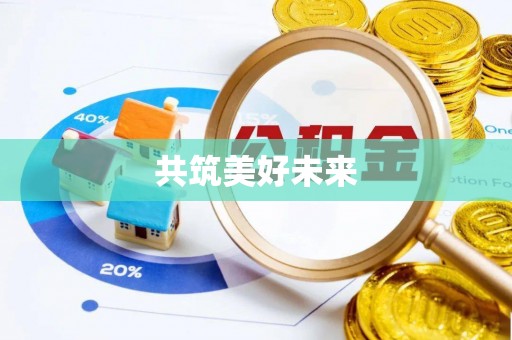 聊城共筑美好未来