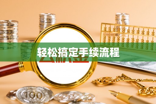 聊城轻松搞定手续流程