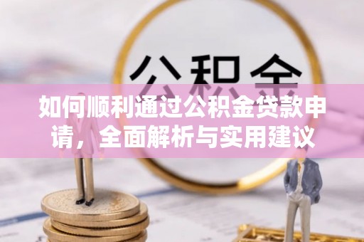 聊城如何顺利通过公积金贷款申请，全面解析与实用建议