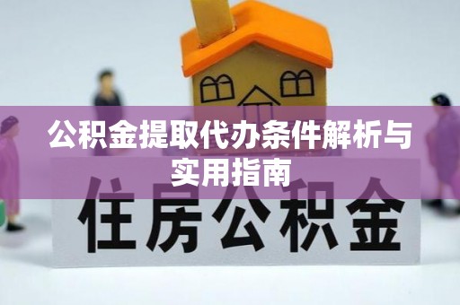 聊城公积金提取代办条件解析与实用指南