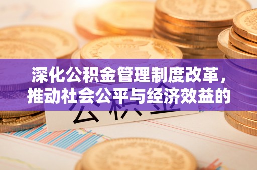 聊城深化公积金管理制度改革，推动社会公平与经济效益的双赢