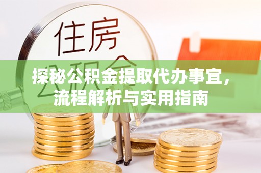 聊城探秘公积金提取代办事宜，流程解析与实用指南