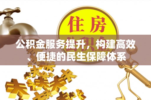 聊城公积金服务提升，构建高效、便捷的民生保障体系