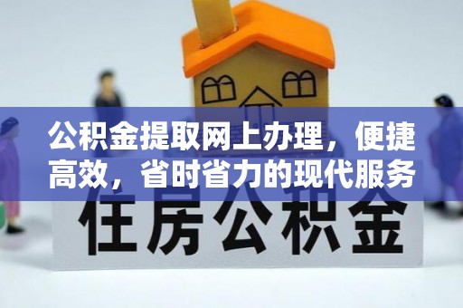 聊城公积金提取网上办理，便捷高效，省时省力的现代服务