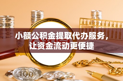 聊城小额公积金提取代办服务，让资金流动更便捷
