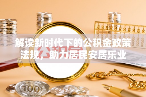 聊城解读新时代下的公积金政策法规，助力居民安居乐业