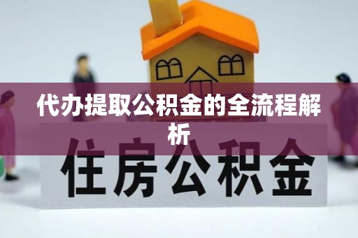 聊城代办提取公积金的全流程解析