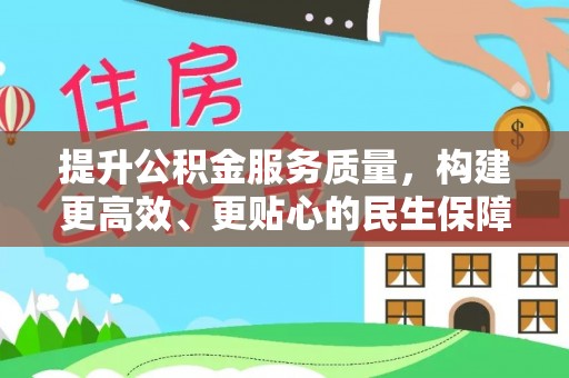 聊城提升公积金服务质量，构建更高效、更贴心的民生保障体系