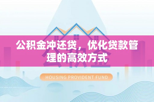 聊城公积金冲还贷，优化贷款管理的高效方式