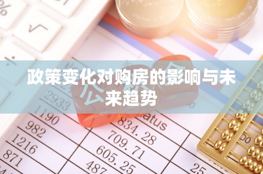 聊城政策变化对购房的影响与未来趋势