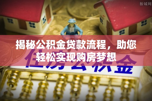 聊城揭秘公积金贷款流程，助您轻松实现购房梦想
