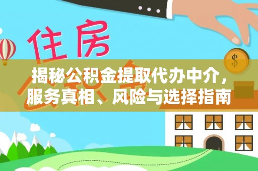 聊城揭秘公积金提取代办中介，服务真相、风险与选择指南