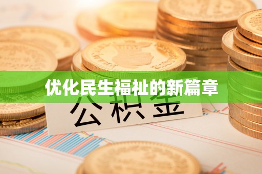 聊城优化民生福祉的新篇章