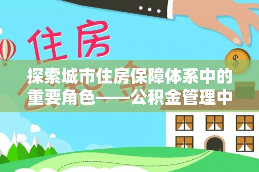 聊城探索城市住房保障体系中的重要角色——公积金管理中心