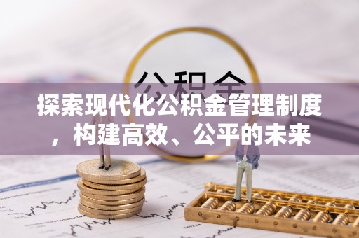 聊城探索现代化公积金管理制度，构建高效、公平的未来