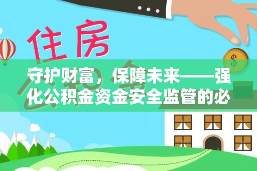 聊城守护财富，保障未来——强化公积金资金安全监管的必要性